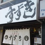 仙台　中華そば　すずき - すずき