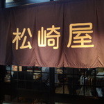 松崎屋 - 