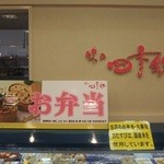 味の四季彩 - 