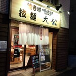 拉麺大公 - 店舗外観