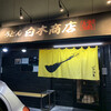 うどん 白木商店