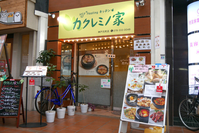 写真 キッチン カクレミノ家 神戸元町店 Hsp Healing みなと元町 韓国料理 食べログ 写真 キッチン カクレミノ家 神戸元町店 Hsp Healing みなと元町 韓国料理 食べログ