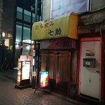 立ち飲み七助 - 哀愁漂う佇まい