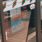 セブンイレブン - 