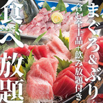 [All-you-can-eat tuna & yellowtail] 2 hours all-you-can-drink & 10 items of tuna & yellowtail sashimi "Premium all-you-can-eat plan"