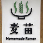 Homemade Ramen 麦苗 - 