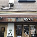 Homemade Ramen 麦苗 - 