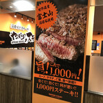 やっぱりステーキ イオン戸畑店 - 1000円でも税込の1000円です