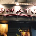 焼肉みずの - 