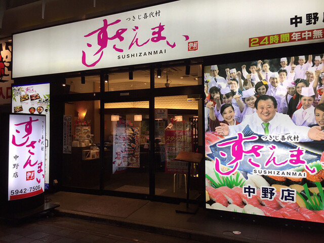 すしざんまい 中野店 中野 寿司 ネット予約可 食べログ