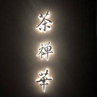 茶禅華 - 