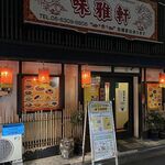 Miyabi ken - 店外観