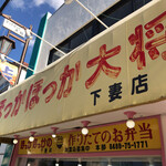 ほっかほっか大将 - 