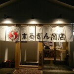 まるぎん商店 - 