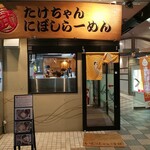 たけちゃんにぼしらーめん - 外観