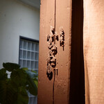 炭火焼肉 ふちおか - 