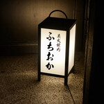 炭火焼肉 ふちおか - 