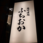 炭火焼肉 ふちおか - 