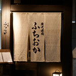 炭火焼肉 ふちおか - 