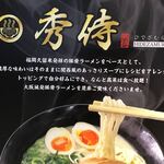 大阪城 豚骨らーめん 秀侍 - 