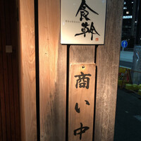 食幹 渋谷 - 