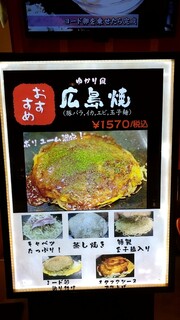 お好み焼 ゆかり - 