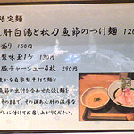 麺と心 7 - あん肝白湯と秋刀魚節のつけ麺（2020年1月限定）（メニュー紹介）