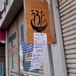 自家製麺 うろた - 