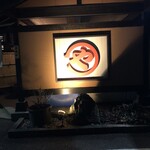 まるや - まるやさん。