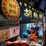 福州世祖胡椒餅 - 