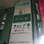 チャンプ亭 - 手書きの看板