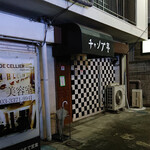 チャンプ亭 - あった！