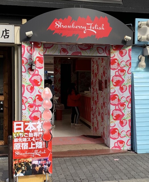 ストロベリーフェチ 大阪アメ村店 Strawberry Fetish 四ツ橋 スイーツ その他 食べログ ストロベリーフェチ 大阪アメ村店 Strawberry Fetish 四ツ橋 スイーツ その他 食べログ