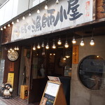 俺たちの漁師小屋 - お店 外観