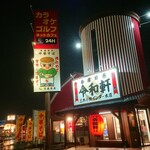 令和軒 - 外観