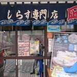 ちりめん・しらす専門店 凪 - 