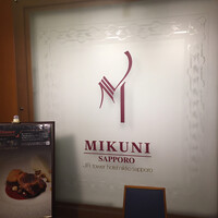 フレンチレストラン ミクニ サッポロ - 