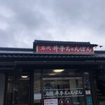 井手ちゃんぽん 本店 - 