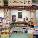 横井チョコレート - 