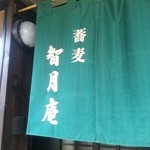 智月庵 - 暖簾。