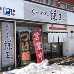 らーめん 謙正 - 