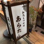 和風もつ料理 あらた - お店入口　2020/1
