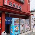 中島南店 - 