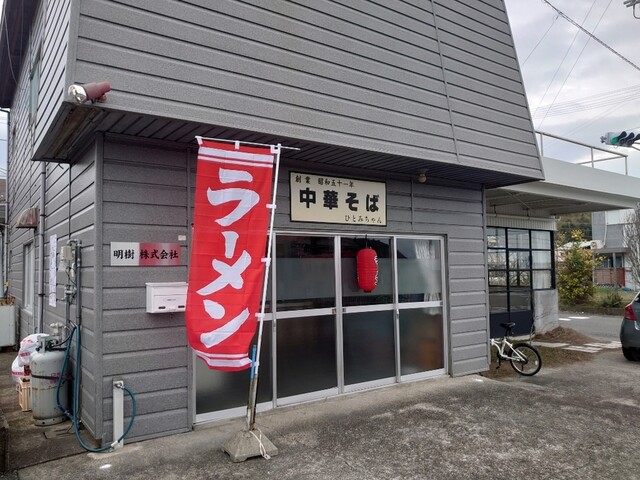 ひとみちゃん 紀伊内原 ラーメン 食べログ ひとみちゃん 紀伊内原 ラーメン 食べログ