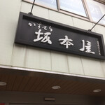 坂本屋 - 店舗入口上方の看板　創業明治３０年の老舗