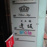 ノブレス オブリージュ - 看板(20-01)