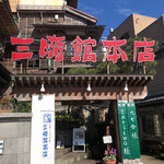 三崎館本店 - 