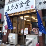 喜多方食堂 浅草本店 - 