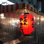 みそだれやきとり かんちゃん - 