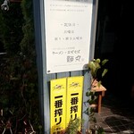 ラーメン・まぜそば 麺丸 - 